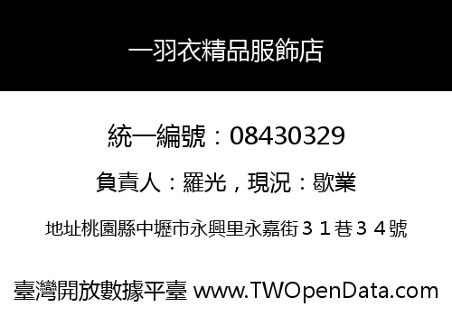 一羽衣精品服飾店