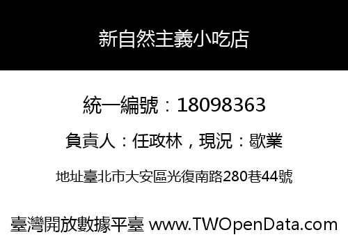 新自然主義小吃店