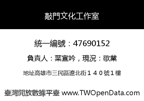 敲門文化工作室