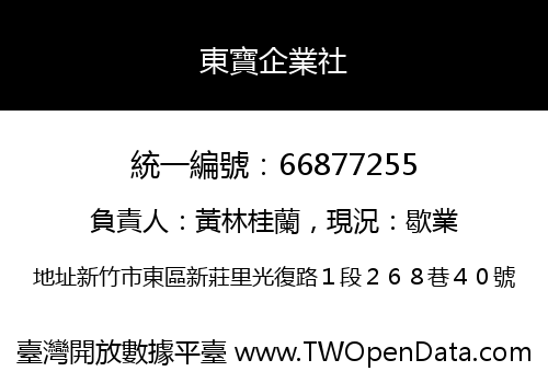 東寶企業社