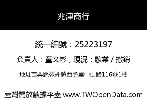 兆津商行