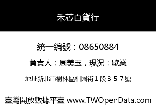 禾芯百貨行
