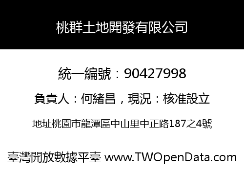 桃群土地開發有限公司