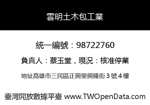 雲明土木包工業