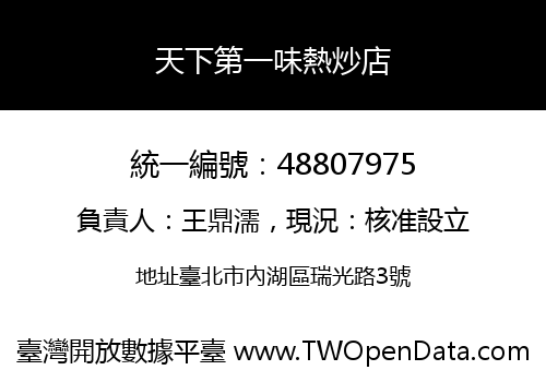 天下第一味熱炒店