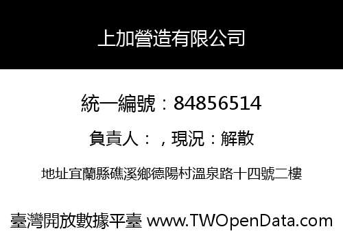 上加營造有限公司