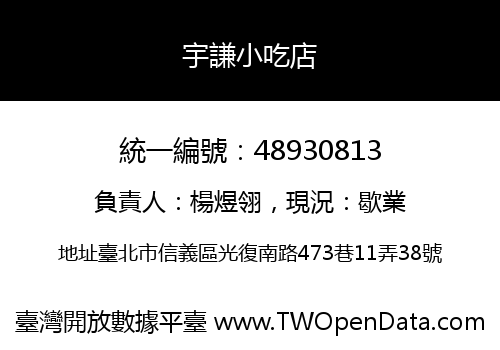 宇謙小吃店
