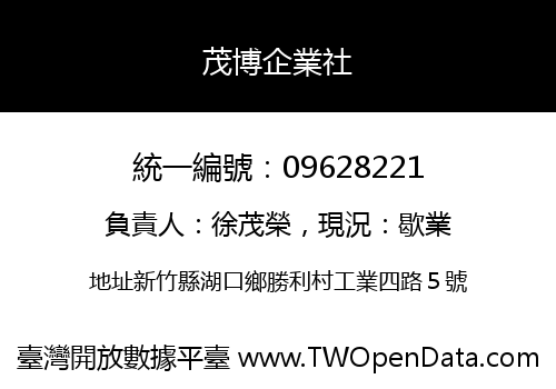 茂博企業社