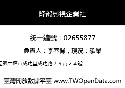隆毅影視企業社