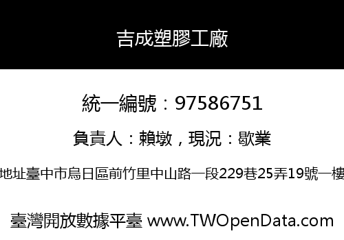 吉成塑膠工廠