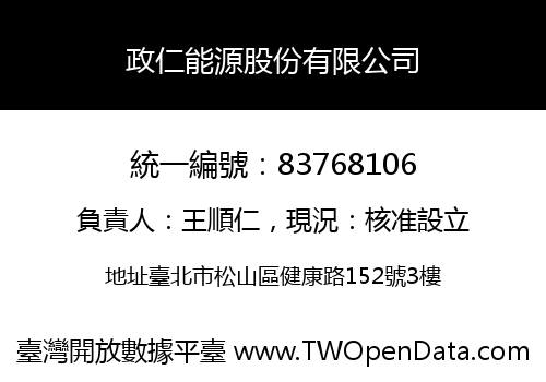 政仁能源股份有限公司