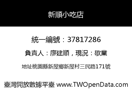 新順小吃店