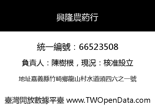 興隆農葯行