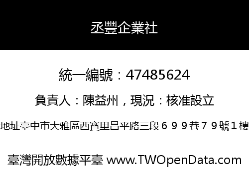 丞豐企業社
