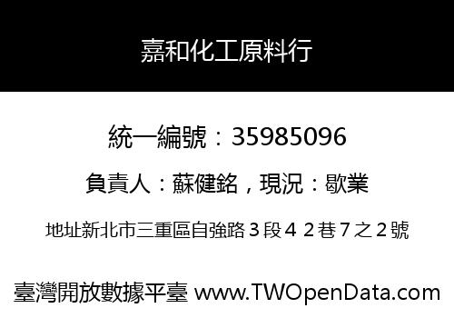 嘉和化工原料行