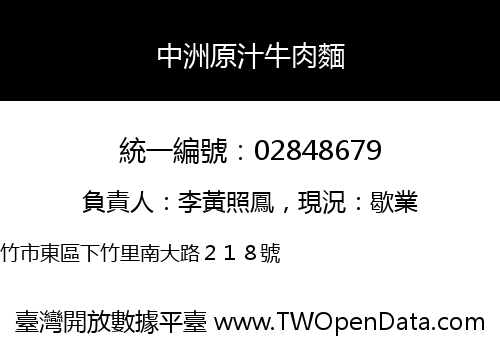 中洲原汁牛肉麵