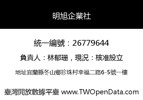 明旭企業社
