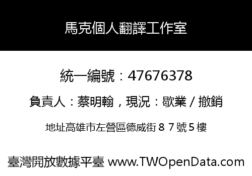馬克個人翻譯工作室