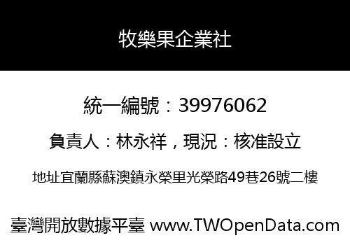 牧樂果企業社