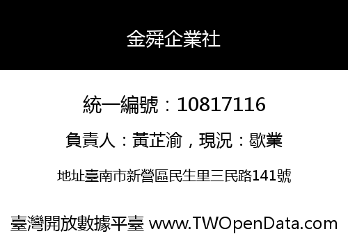 金舜企業社