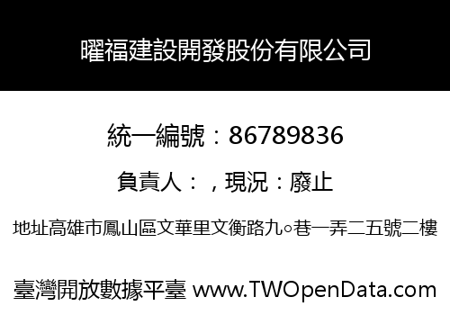 曜福建設開發股份有限公司