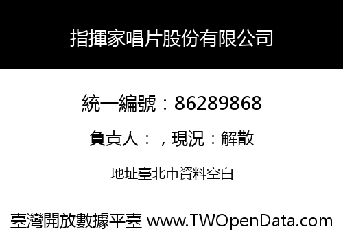 指揮家唱片股份有限公司