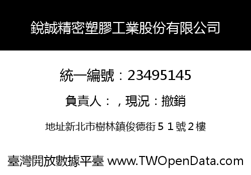 銳誠精密塑膠工業股份有限公司