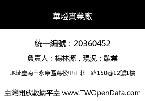 華燈實業廠
