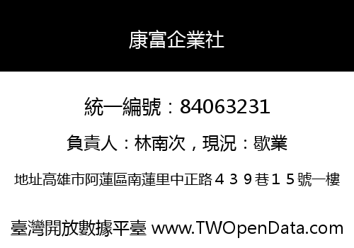 康富企業社