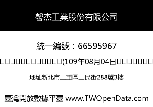 馨杰工業股份有限公司