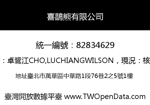 喜鵲熊有限公司