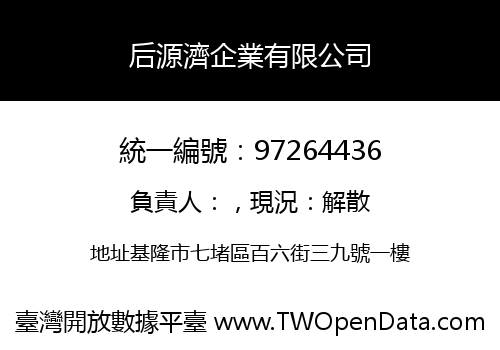 后源濟企業有限公司