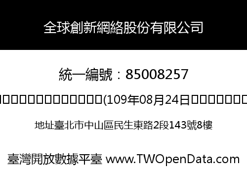 全球創新網絡股份有限公司