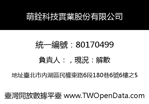 萌銓科技實業股份有限公司