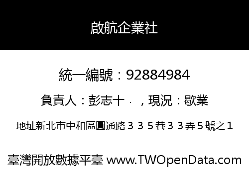 啟航企業社