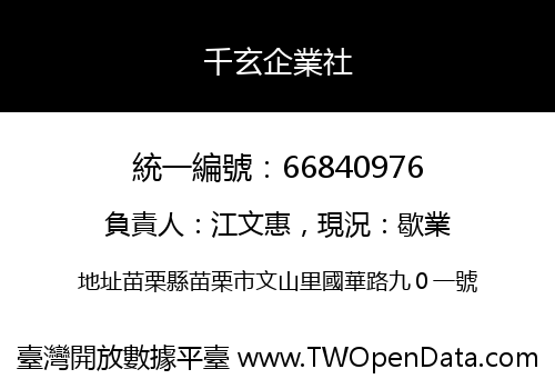 千玄企業社