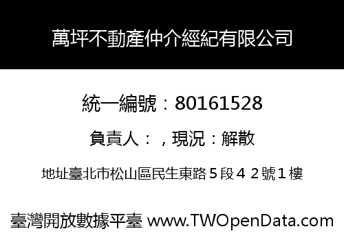 萬坪不動產仲介經紀有限公司