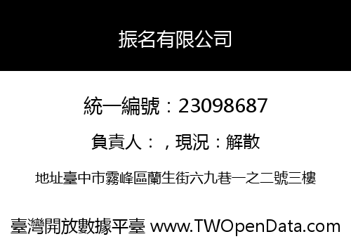 振名有限公司