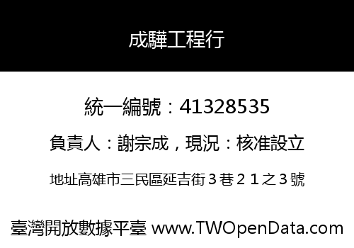 成驊工程行