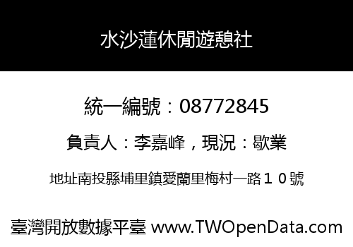 水沙蓮休閒遊憩社