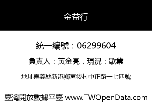 金益行
