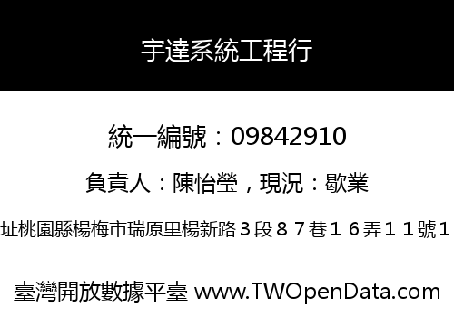 宇達系統工程行