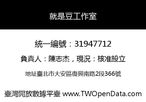 就是豆工作室