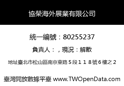 協榮海外展業有限公司