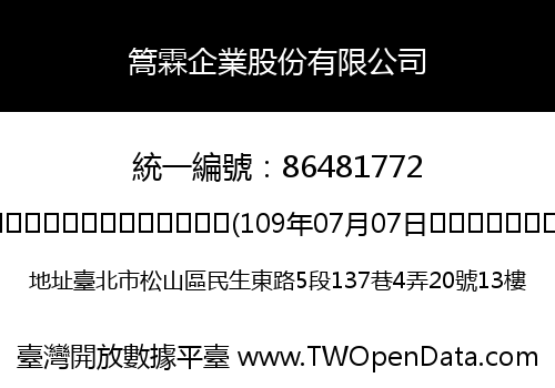 篙霖企業股份有限公司