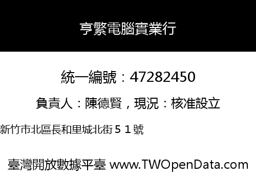 亨繁電腦實業行