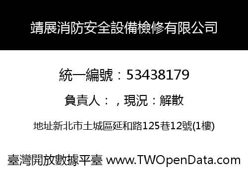 靖展消防安全設備檢修有限公司