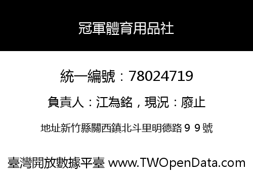 冠軍體育用品社