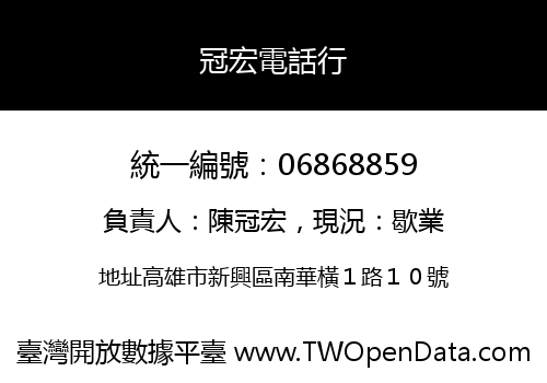 冠宏電話行