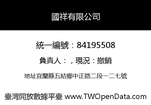 國祥有限公司